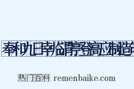 奉和九日幸临渭亭登高应制造句是什么意思的图片